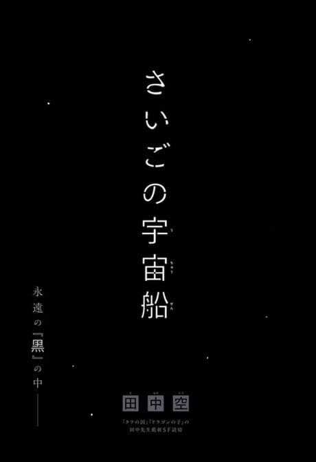 Saigo no Uchuusen