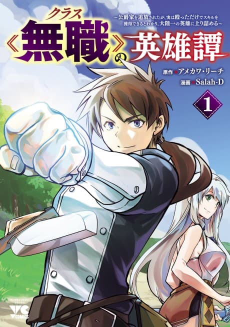 Class «Mushoku» no Eiyuutan: Koushaku-ka wo Tsuihou Sareta ga, Jitsu wa Nagutta Dake de Skill wo Kakutoku Dekiru to Wakari, Tairiku Ichi no Eiyuu ni Nobori Tsumeru