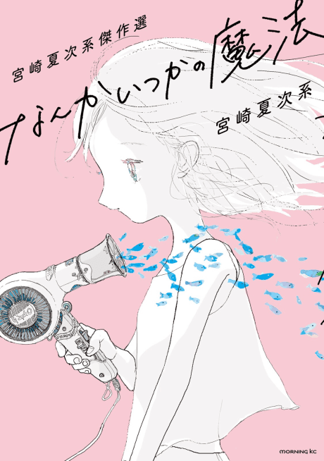 Miyazaki Natsujikei Kessakusen: Nanka Itsuka no Mahou
