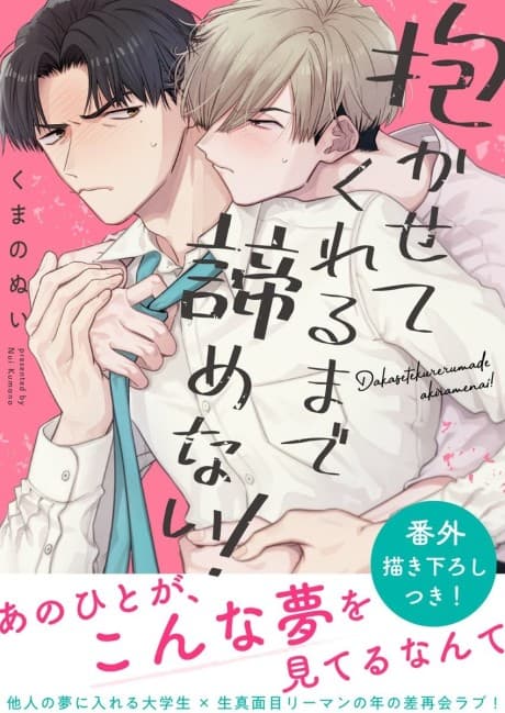 Dakasete Kureru Made Akiramenai!