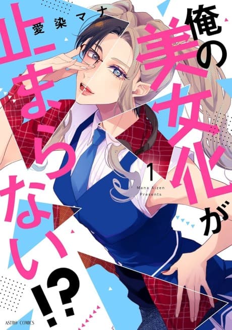 Ore no Bijo-ka ga Tomaranai!?