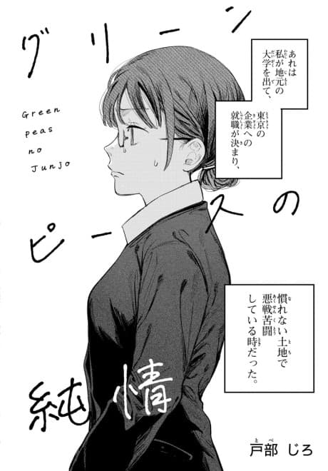 Green Peas no Junjou