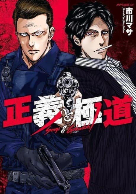 Seigi to Gokudou