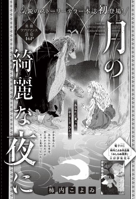 Tsuki no Kirei na Yoru ni