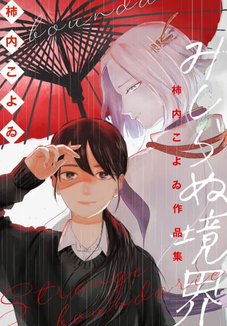 Kakiuchi Koyoi Sakuhinshuu: "Mishiranu Kyoukai"