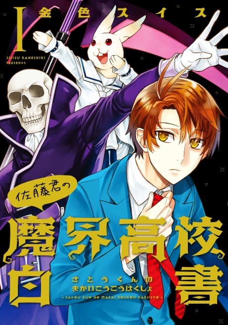 Satou-kun no Makai Koukou Hakusho