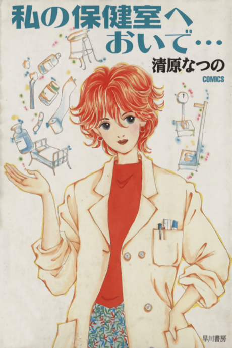 Watashi no Hokenshitsu e Oide...