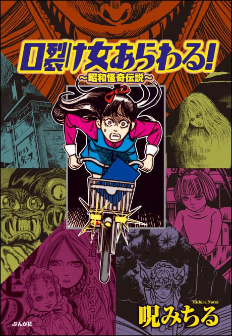Kuchisake Onna Arawaru!: Shouwa Kaiki Densetsu