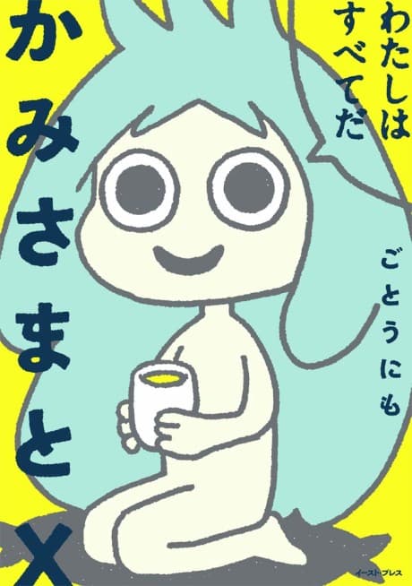 Kamisama to X
