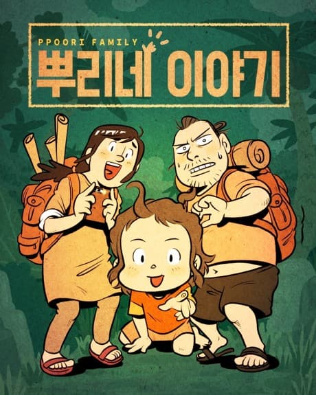 Ppuri-ne Iyagi