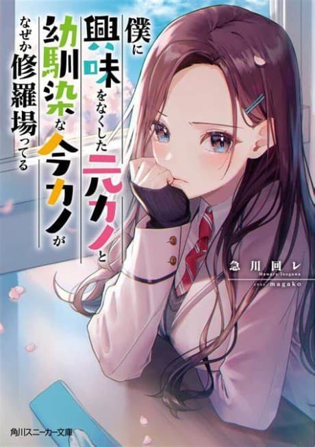 Boku ni Kyoumi wo Nakushita Moto Kano to Osananajimi na Ima Kano ga Naze ka Shurabatteru