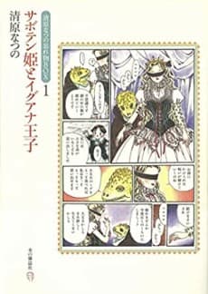 Saboten Hime to Iguana Ouji