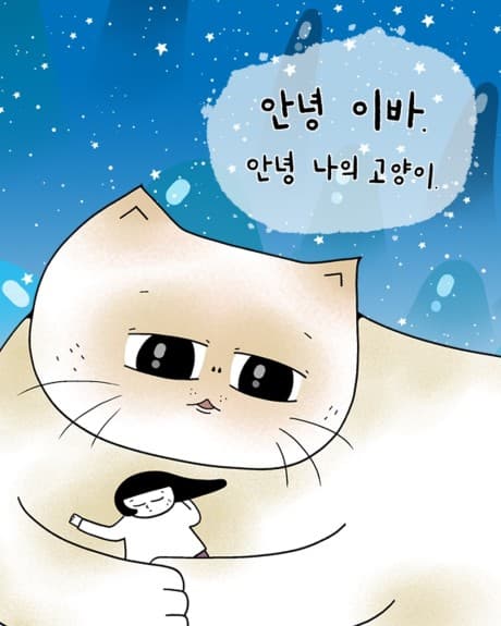 Annyeong Eva, Annyeong Naui Goyangi