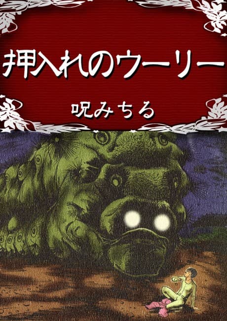 Oshiire no Woolly: Noroi Michiru Sakuhin Dai 2-Shuu