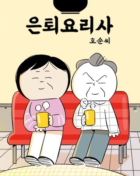 Euntoe Yorisa, Ho-Sun-ssi