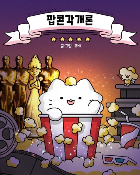 Popcorn Gakgaeron