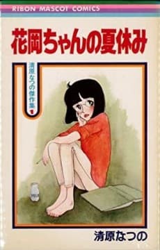 Hanaoka-chan no Natsuyasumi