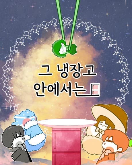 Geu Naengjanggo Aneseoneun