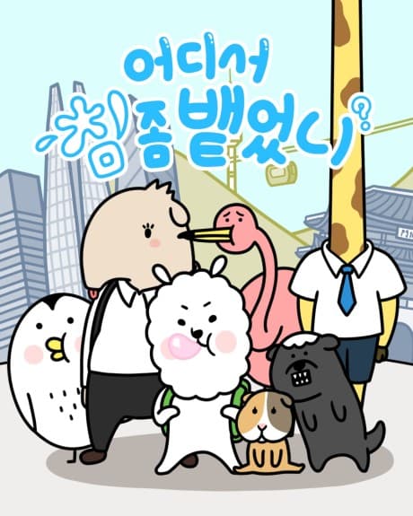 Eodiseo Chim Jom Baeteonni