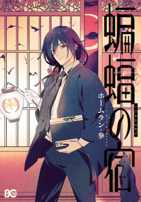 Koumori no Yado