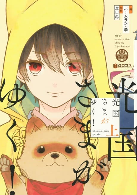 Mitsukuni-sama ga Yuku!