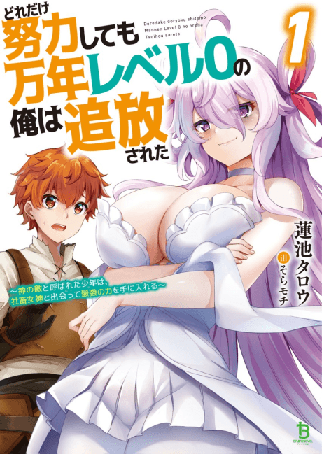 Dore dake Doryoku Shite mo Mannen Level 0 no Ore wa Tsuihou Sareta: Shin no Teki to Yobareta Shounen wa, Shachiku Megami to Deatte Saikyou no Chikara wo Te ni Ireru
