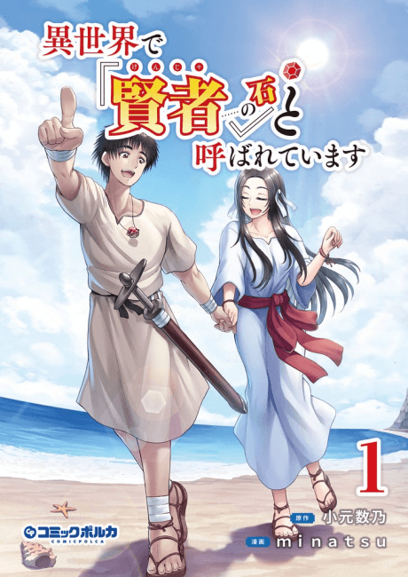 Isekai de "Kenja…… no Ishi" to Yobareteimasu