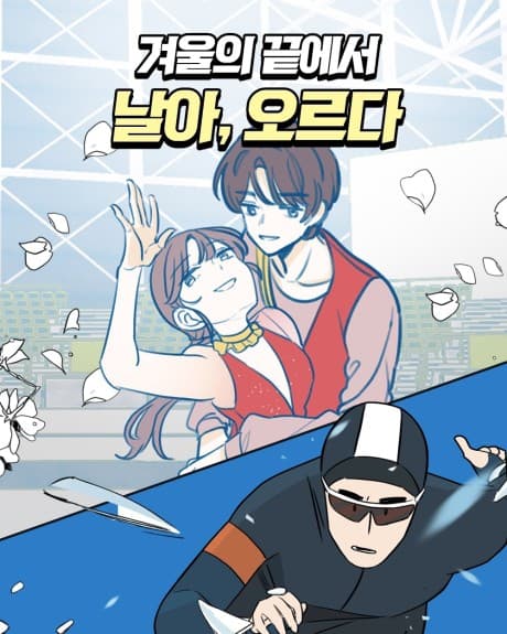 Gyeourui Kkeuteseo Nara, Oreuda