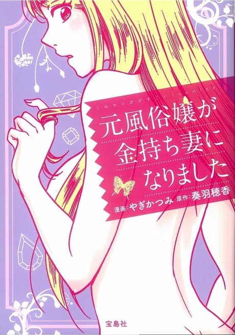 Moto Fuuzokujou ga Kanemochi Tsuma ni Narimashita