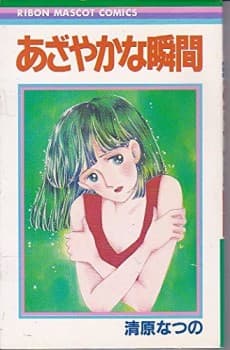 Azayaka na Shunkan