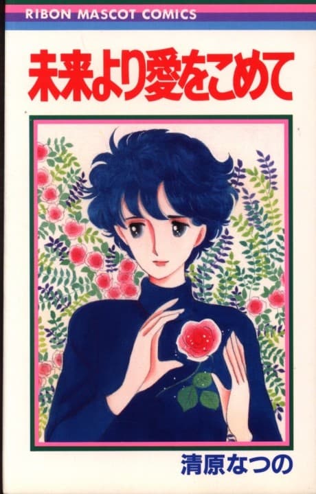 Mirai Yori Ai wo Komete