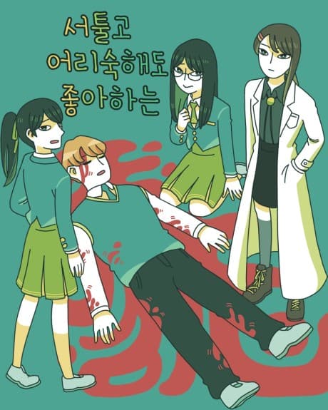 Seotulgo Eorisukaedo Joahaneun