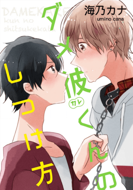 Damekare-kun no Shitsukekata