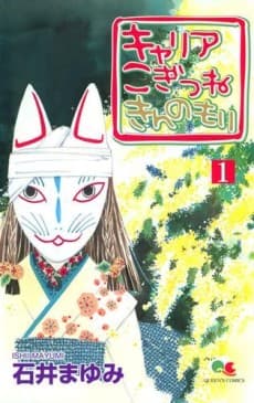 Career: Kogitsune Kin no Mori