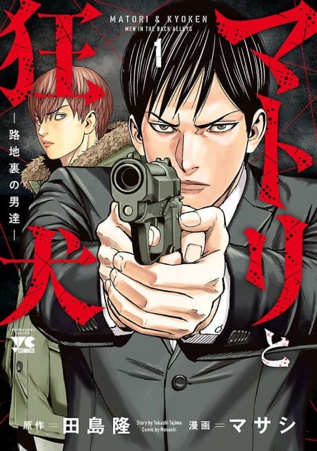 Matori to Kyouken: Rojiura no Otokotachi