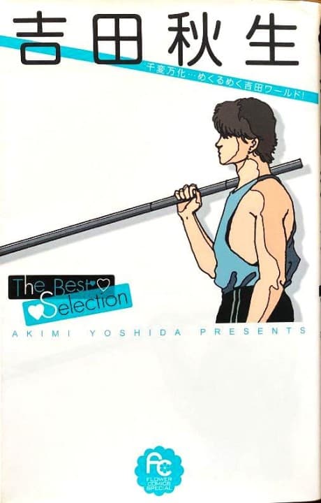 Yoshida Akimi: The Best Selection