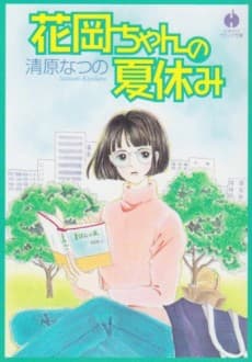 Hanaoka-chan no Natsuyasumi