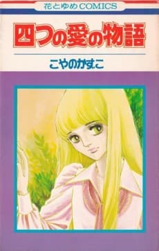 Yottsu no Ai no Monogatari