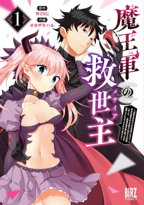 Maougun no Kyuuseishu: "Seiken wo Tsukawanai no wa Yuusha de wa Nai" to Iware Tsuihou Sareta ga Maou ni Horerare Kekkon Shimashita. Ningen-tachi wa Ore ga Teki ni Mawatta no wo Koukai Shiteiru You desu ga Mou Osoi Desu