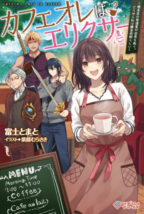 Café Au Lait wa Elixir: Kissaten no Jouren Kyaku ga Sekai wo Sukuu. Douyara Watashi wa Renkinjutsushi Rashii