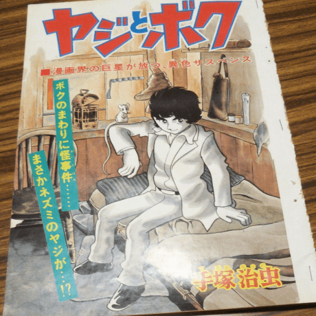 Yaji to Boku
