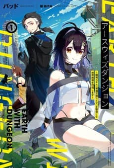 Earth with Dungeon: Koyuu Skill "Touka Koukan Store" wo Kushi Shite Sekai Kyuusai wo Mezashimasu
