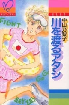 Kawa wo Wataru Atashi