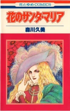 Hana no Santa Maria