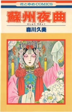 Soshuu Yakyoku
