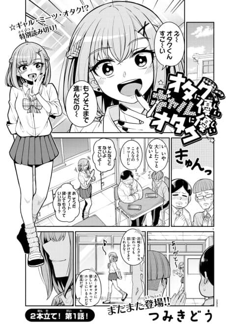 Otaku ni Yasashii Gal ni Yasashii Otaku