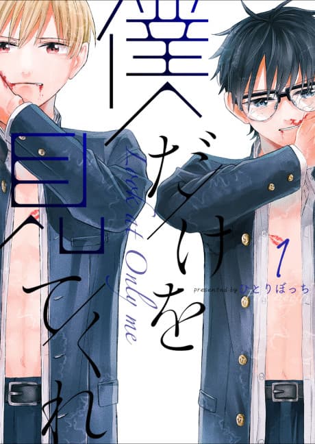 Boku Dake wo Mite Kure