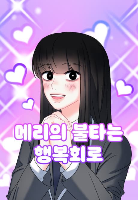 Mary-ui Bultaneun Haengbokoero