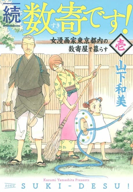 Zoku: Suki-Desu!
