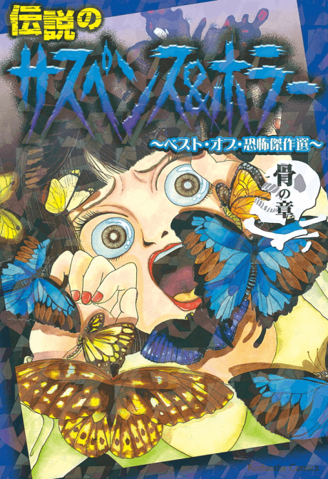 Densetsu no Suspense & Horror: Best of Kyoufu Kessakusen - Hone no Shou